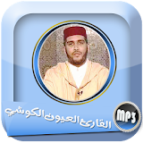 قرآن كريم بصوت القارئ العيون الكوشيmp3 icon
