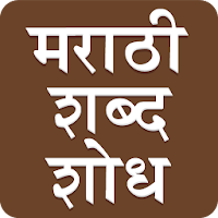 Marathi Word Search : मराठी शब्द शोध