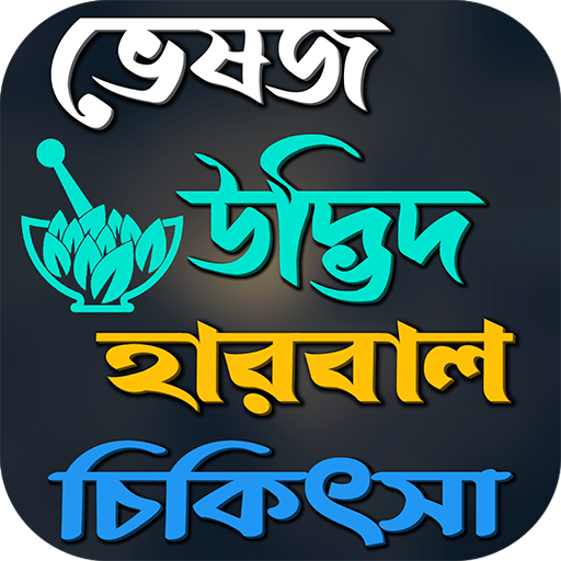 ভেষজ উদ্ভিদ হারবাল চিকিৎসা logo