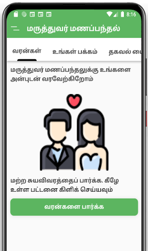 Android application Maruthuvar Manapanthal screenshort