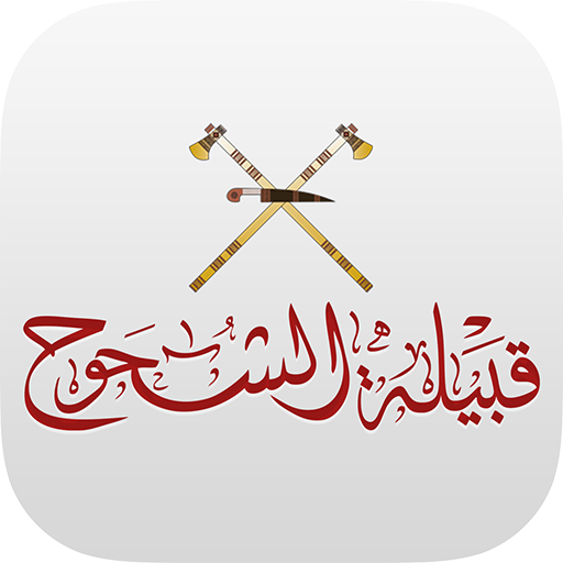 قبيلة الشحوح 2.3.1 Icon