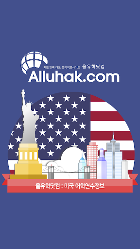Android application 미국 어학연수 screenshort