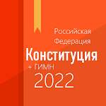 Cover Image of Tải xuống Конституция РФ и гимн 2.2.2 APK