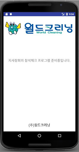 (주)월드크리닝 지사장회의 참석체크 Screen 3