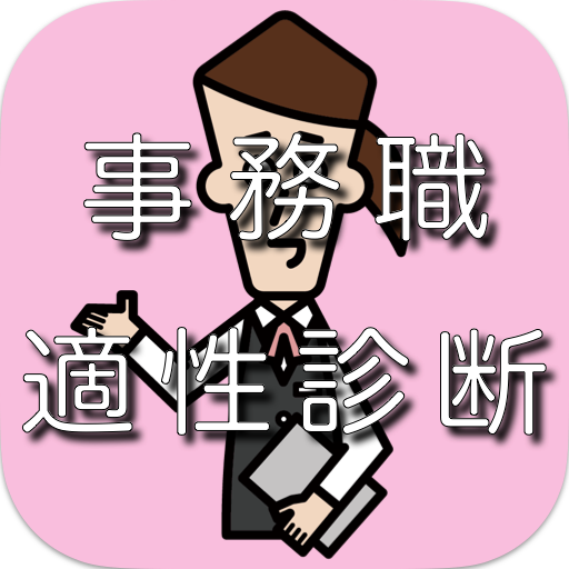 事務職適性診断　2023年　理想の就職・転職　自己分析アプリ logo