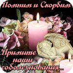 Cover Image of Télécharger Помним, Скорбим - Открытки с С  APK