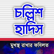 Top 40 Books & Reference Apps Like Benifit of learning 40 Ahadith (Bengali-বাংলা) - Best Alternatives