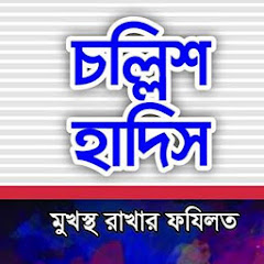 Benefit of learning 40 Ahadith (Bengali- বাংলা)