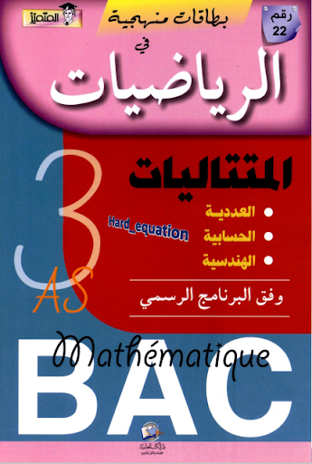 Android application كتاب المتميز في المتتاليات BAC screenshort