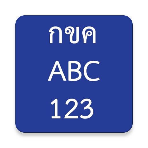 กขค ABC 123 มีเสียง