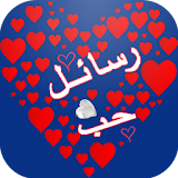 Message Love Arabe icon