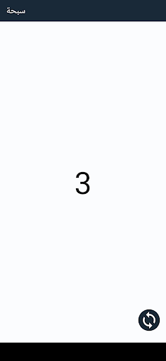 السبحة الإلكترونية - تسابيح screenshot 11