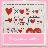 Астрология любви icon