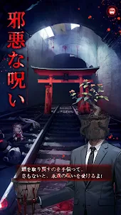 脱出ゲーム きさらぎ駅: 脱出ゲーム だっしゅつげーむ