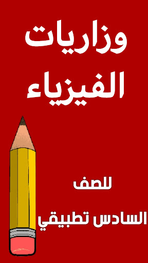 مرشحات الفيزياء السادس تطبيقي Screen 2