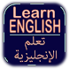 تعلم الإنجليزية (بدون أنترنت) - Androidアプリ