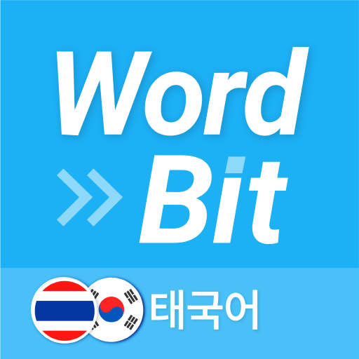 워드빗 태국어 (WordBit, 잠금화면 학습앱) logo