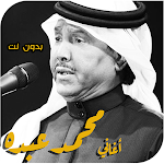 Cover Image of Download اغاني محمد عبده بدون انترنت  APK