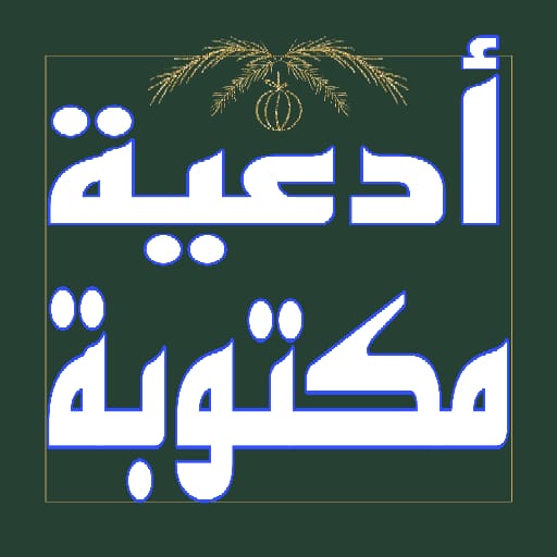 أدعية مكتوبة بدون إنترنت