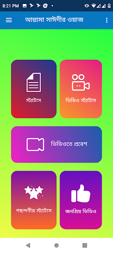 Android application দেলাওয়ার হোসাইন সাঈদীর ওয়াজ screenshort