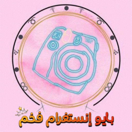 بايو إنستقرام فخم