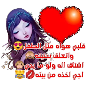 ملصقات حب غرام وشوق كيوت WAStickersApps