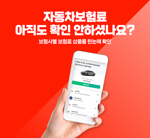 Android application 자동차보험 확인 사이트 - 다이렉트 자동차보험 screenshort