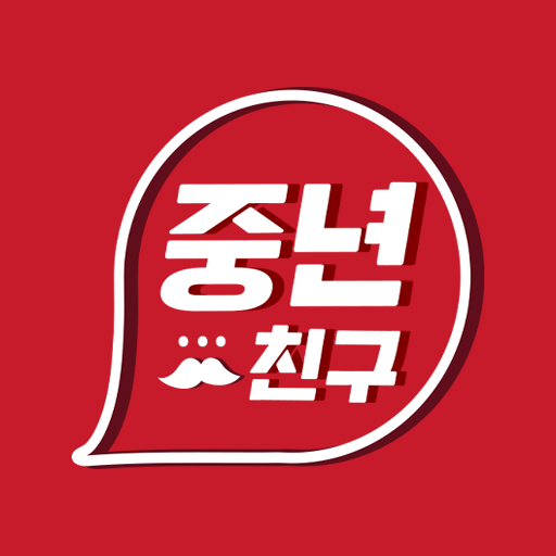 중년친구 - 채팅 친구 톡친구 중넌쳔국 소셜 앱