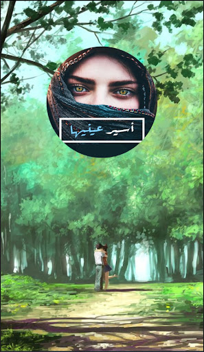 Android application رواية أسير عينيها‎ screenshort