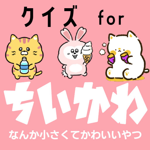 クイズ for ちいかわ（なんか小さくてかわいいやつ）