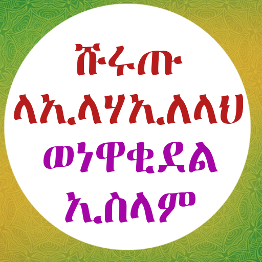 ሹሩጡ ላኢላሀኢለላህ በአቡ አብደላህ Download on Windows