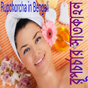 Rupchorcha Tips Bangla - রূপচর্চা 3.0 Icon