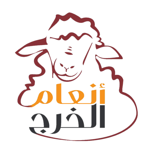 انعام الخرج لبيع الذبايح