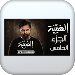 Cover Image of Herunterladen Alhyba- الهيبة الجزء الخامس 4 APK