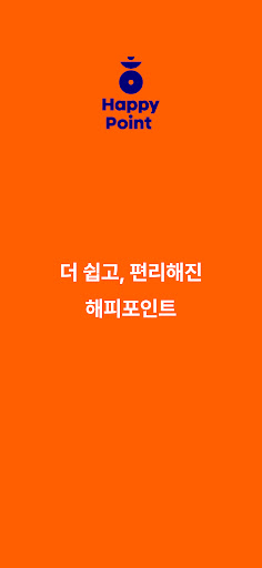 Android application 해피포인트 screenshort