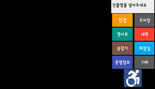 Android application 성남시 장애인편의시설 현장조사 screenshort
