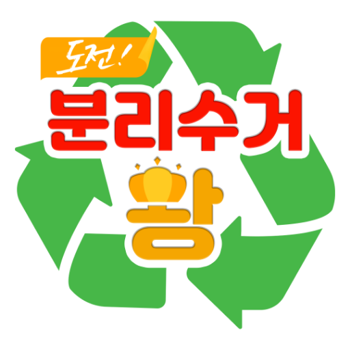 도전! 분리수거 왕 - 교구,놀이,학습,쓰레기처리게임 logo