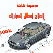 موسوعة شاملة لإصلاح أعطال السيارات