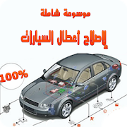 Top 10 Auto & Vehicles Apps Like موسوعة شاملة لإصلاح أعطال السيارات - Best Alternatives