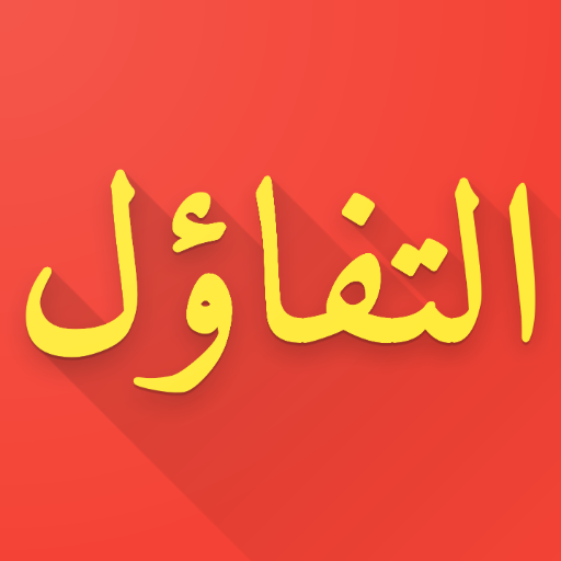 مقولات في التفاؤل 1.21 Icon