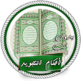 تعليم أحكام تجويد القرآن للشيخ أحمد عامر بدون نت icon
