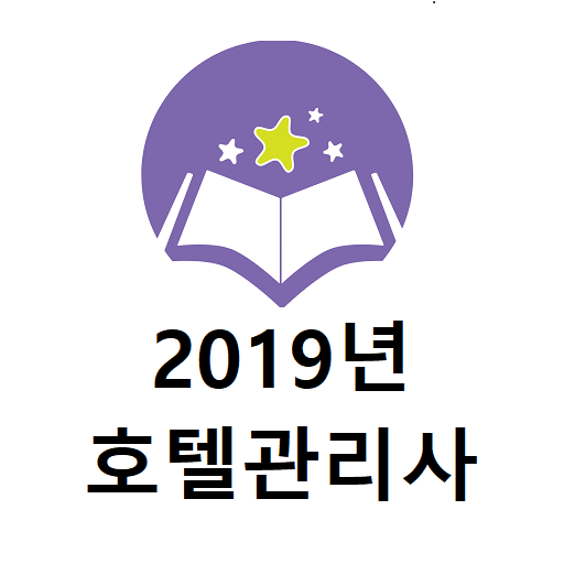 2019년 호텔관리사 음성기출문제 logo