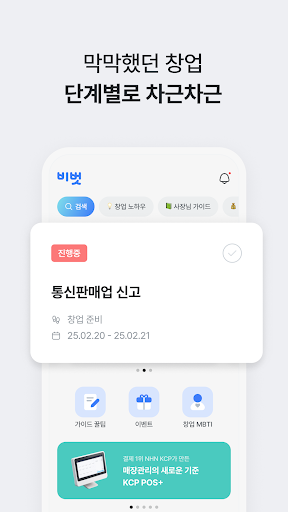 비벗 - 성공한 사장님들의 비즈니스 친구 screenshot 1