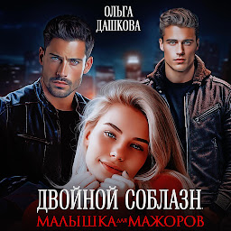 Icon image Двойной соблазн. Малышка для мажоров