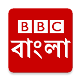 বঠবঠসঠ বাংলা - BBC Bangla icon