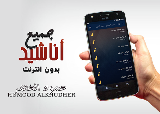 حمود الخضر بدون نت جميع اناشيد Screenshot 1 - AppWisp.com