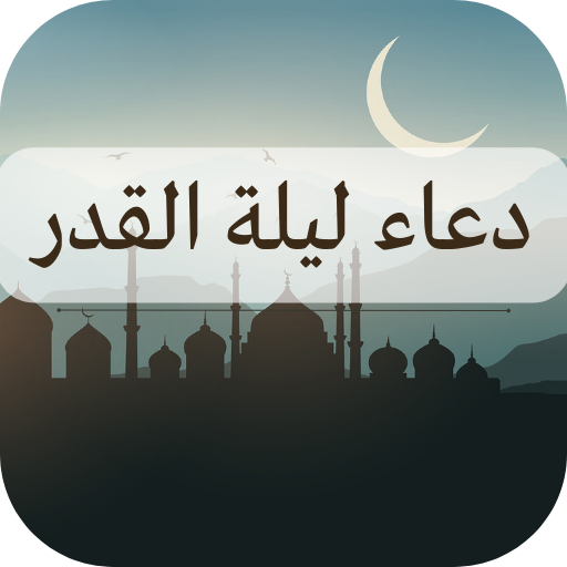 ادعيه ليلة القدر – دعاء رمضان logo