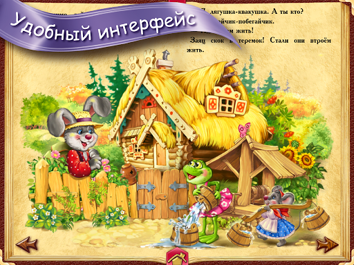 ТЕРЕМОК - сказка для детей