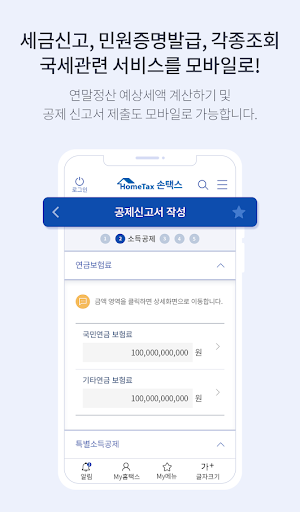국세청 홈택스 [손택스] screenshot 4