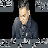 اغاني علي فاروق 2023 بدون نت icon
